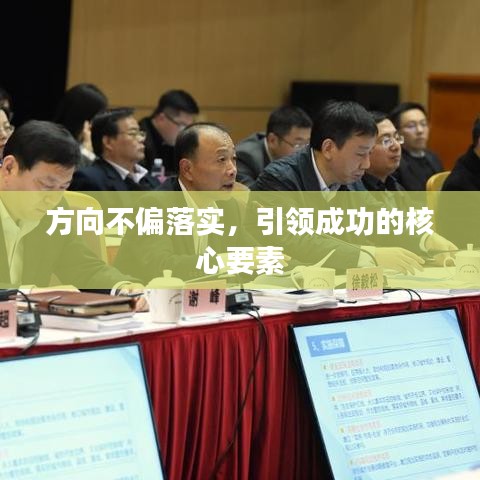 方向不偏落实,引领成功的核心要素