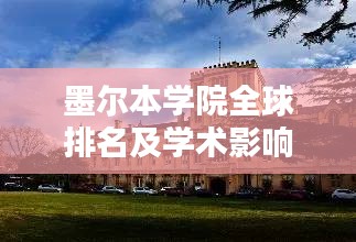 墨尔本学院全球排名及学术影响力解析