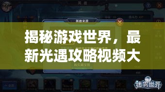 揭秘游戏世界，最新光遇攻略视频大放送！