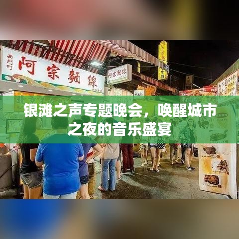 银滩之声专题晚会，唤醒城市之夜的音乐盛宴
