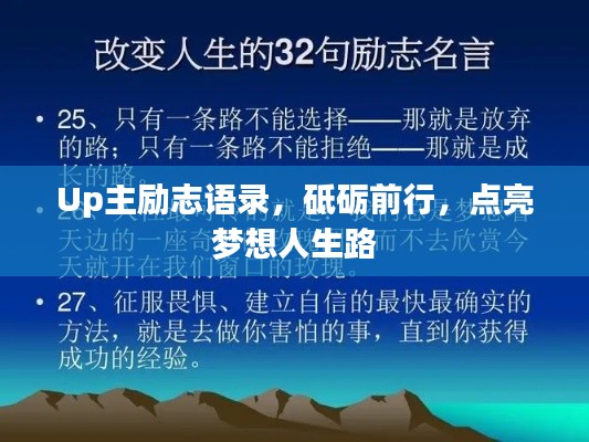 Up主励志语录,砥砺前行,点亮梦想人生路
