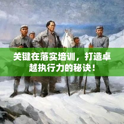 关键在落实培训，打造卓越执行力的秘诀！