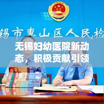 无锡妇幼医院新动态，积极贡献引领城市健康新闻头条