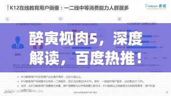 醉寅视肉5，深度解读，百度热推！