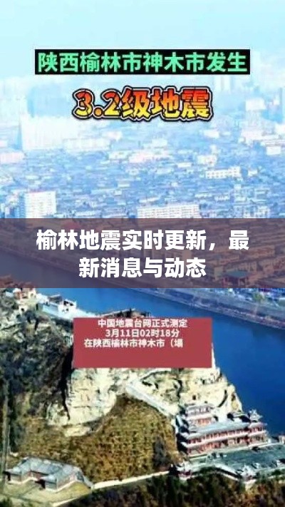 榆林地震实时更新,最新消息与动态