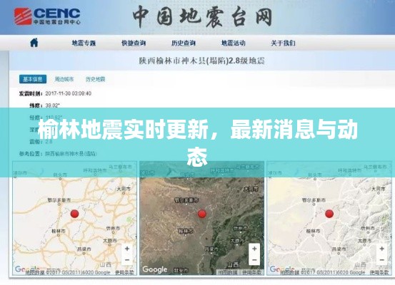 榆林地震实时更新,最新消息与动态