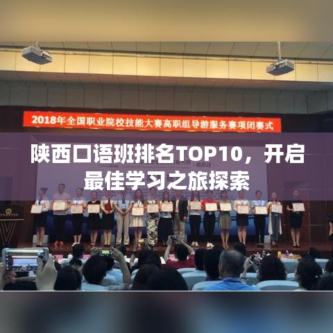 陕西口语班排名TOP10,开启最佳学习之旅探索
