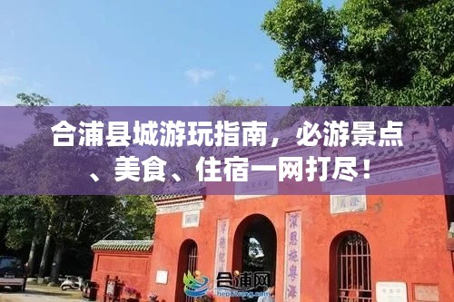 合浦县城游玩指南,必游景点、美食、住宿一网打尽!