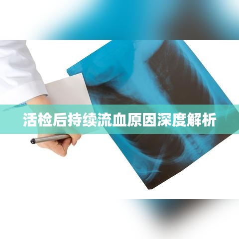 活检后持续流血原因深度解析