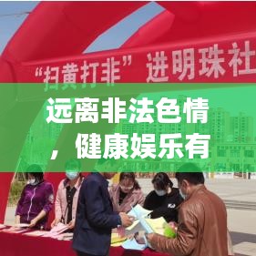 远离非法色情,健康娱乐有良方,寻找正规平台与文化活动,让生活更精彩!