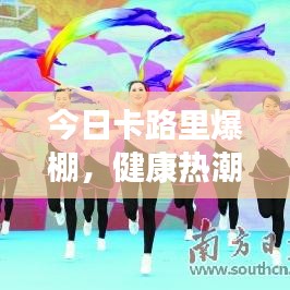 今日卡路里爆棚，健康热潮最新动态，掀起健康生活新篇章
