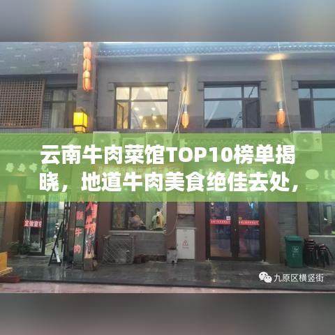 云南牛肉菜馆TOP10榜单揭晓,地道牛肉美食绝佳去处,不容错过!