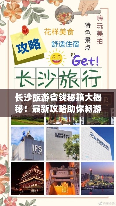 长沙旅游省钱秘籍大揭秘!最新攻略助你畅游不花冤枉钱