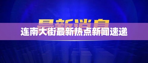 连南大街最新热点新闻速递