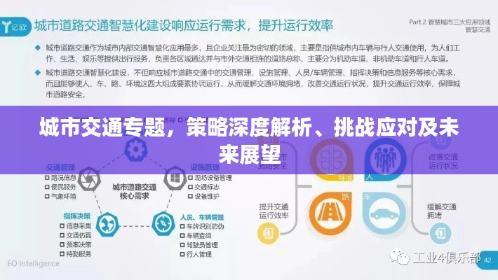 城市交通专题,策略深度解析、挑战应对及未来展望