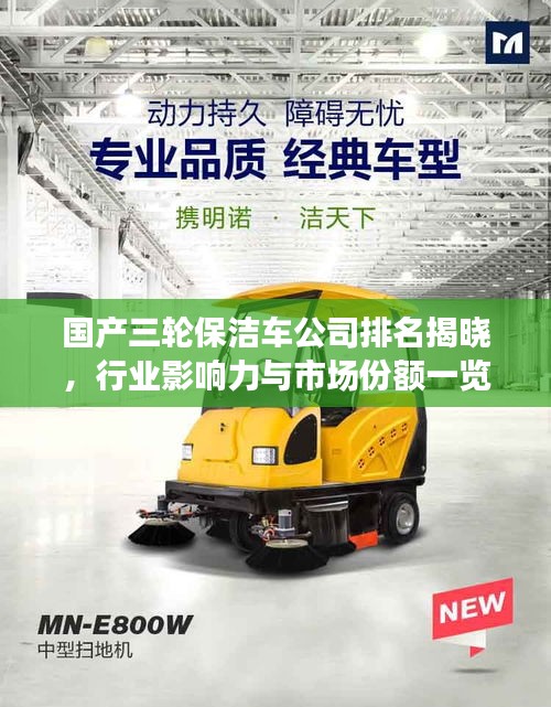 国产三轮保洁车公司排名揭晓,行业影响力与市场份额一览