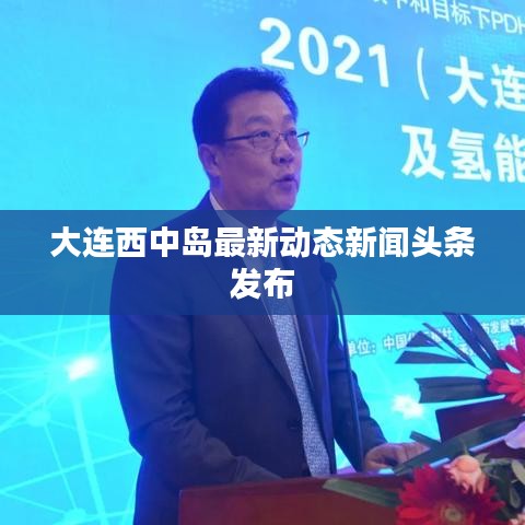 大连西中岛最新动态新闻头条发布
