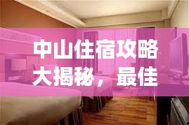中山住宿攻略大揭秘,最佳旅游住宿指南!