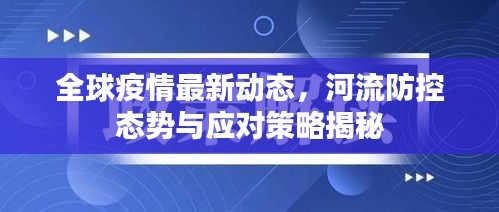 全球疫情最新动态,河流防控态势与应对策略揭秘