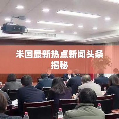 米国最新热点新闻头条揭秘
