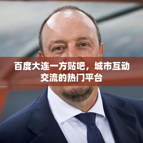 百度大连一方贴吧,城市互动交流的热门平台