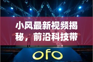 小风最新视频揭秘，前沿科技带来新奇生活体验