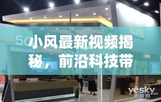 小风最新视频揭秘,前沿科技带来新奇生活体验