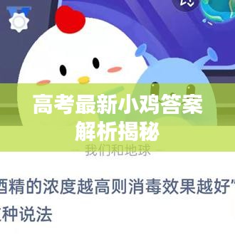 高考最新小鸡答案解析揭秘