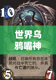 世界乌鸦嘴神级排名TOP10,揭秘乌鸦嘴预言的传奇力量!