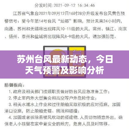 苏州台风最新动态，今日天气预警及影响分析