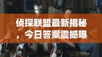侦探联盟最新揭秘,今日答案震撼曝光!