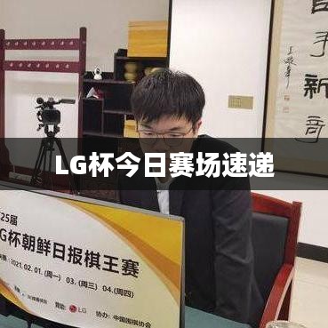 LG杯今日赛场速递