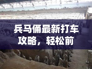 兵马俑最新打车攻略,轻松前往世界遗产的出行指南