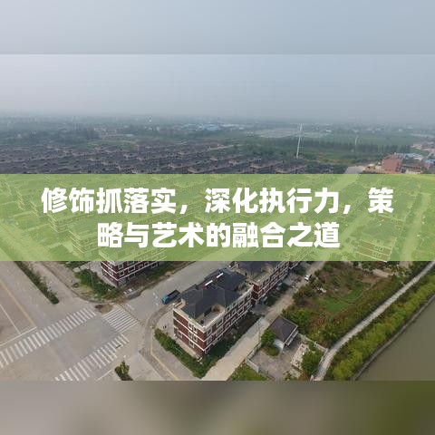 修饰抓落实,深化执行力,策略与艺术的融合之道