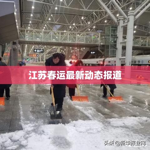江苏春运最新动态报道