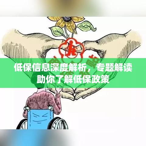 低保信息深度解析,专题解读助你了解低保政策