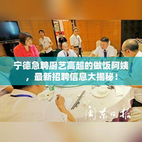 宁德急聘厨艺高超的做饭阿姨,最新招聘信息大揭秘!