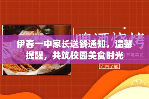 伊春一中家长送餐通知，温馨提醒，共筑校园美食时光