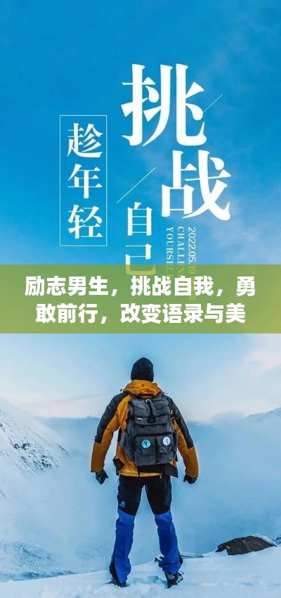 励志男生,挑战自我,勇敢前行,改变语录与美图欣赏