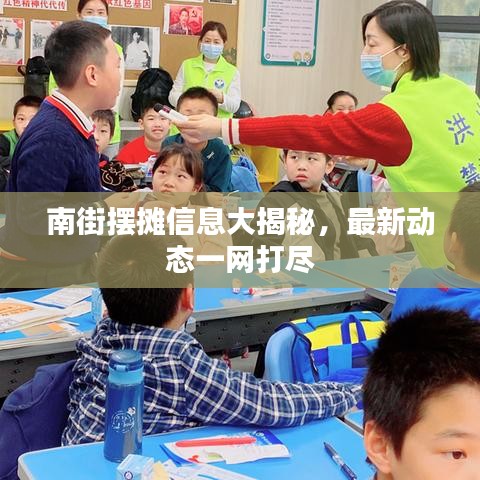 南街摆摊信息大揭秘,最新动态一网打尽