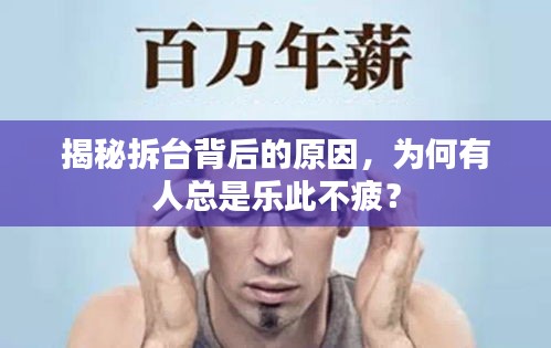 揭秘拆台背后的原因,为何有人总是乐此不疲?