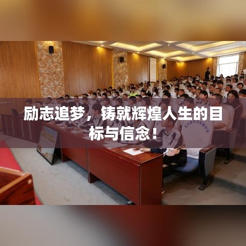 励志追梦,铸就辉煌人生的目标与信念!