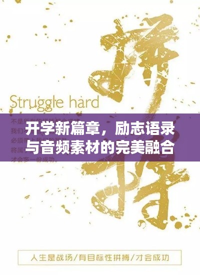 开学新篇章,励志语录与音频素材的完美融合,激发无限潜能!