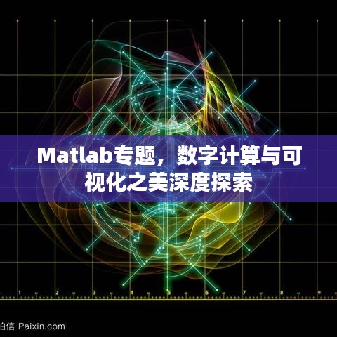 Matlab专题,数字计算与可视化之美深度探索