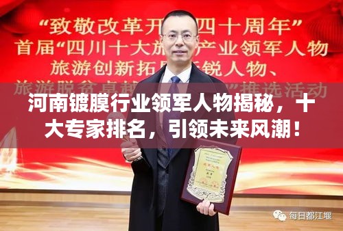 河南镀膜行业领军人物揭秘,十大专家排名,引领未来风潮!
