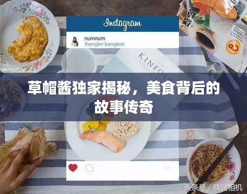 草帽酱独家揭秘，美食背后的故事传奇