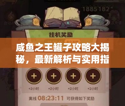 咸鱼之王罐子攻略大揭秘，最新解析与实用指南