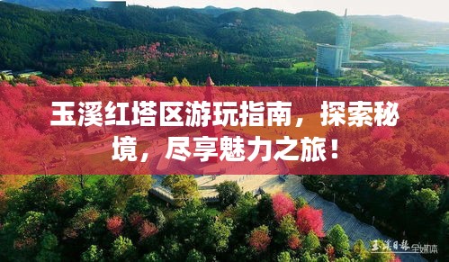 玉溪红塔区游玩指南,探索秘境,尽享魅力之旅!