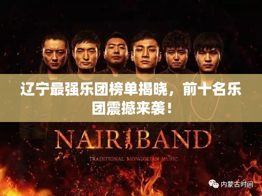 辽宁最强乐团榜单揭晓,前十名乐团震撼来袭!