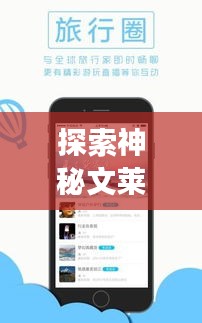 探索神秘文莱,必备旅游攻略APP!